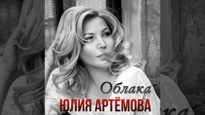 ОБЛАКА - ЮЛИЯ АРТЁМОВА (Вадим Егоров - Облака) НАД ЗЕМЛЕЙ БУШУЮТ ТРАВЫ