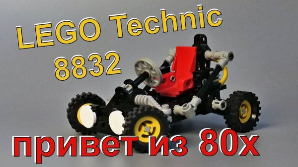 Lego technic 8832 Roadster (обзор/review)