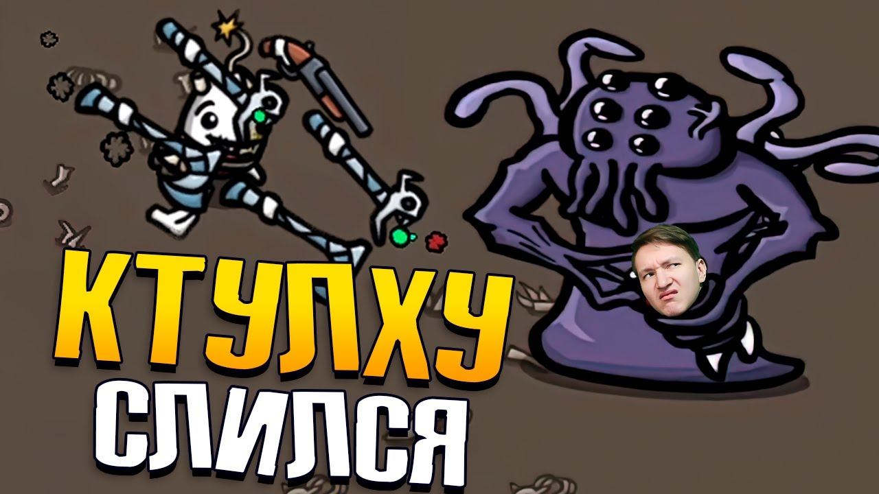 Волшебник с ДРОБОВИКОМ - Brotato Победил Первого Босса смотреть онлайн