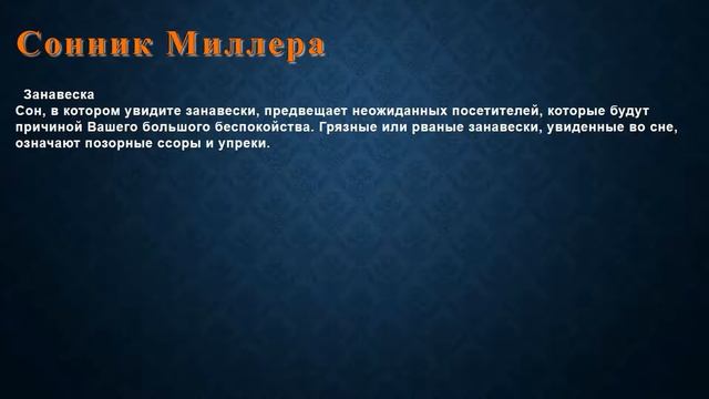 К чему снится Занавеска . Сонник Миллера. смотреть онлайн