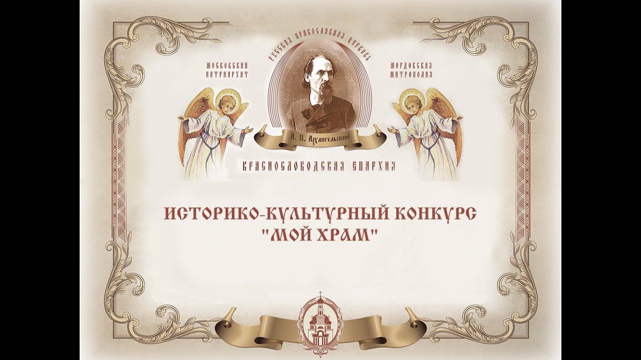 Презентация победителей конкурса "Мой Храм 2019" смотреть онлайн