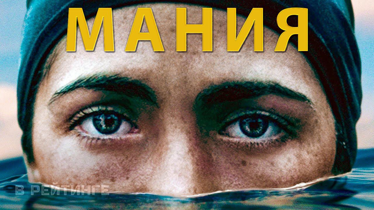 Мания (фильм, 2021) смотреть онлайн