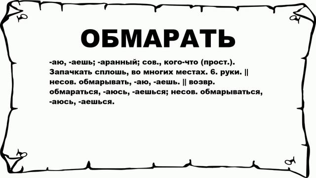 ОБМАРАТЬ - что это такое? значение и описание смотреть онлайн