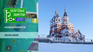 Продолжение знакомства с Новосибирском. Непутевые заметки. Выпуск от 26.03.2023
