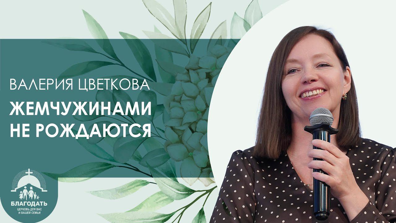 Валерия Цветкова: Жемчужинами не рождаются | Женская конференция смотреть онлайн