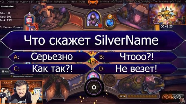 Кто хочет стать миллионером с SilverName | Зрителям нужно отвечать на вопросы от Сильвернейма смотреть онлайн