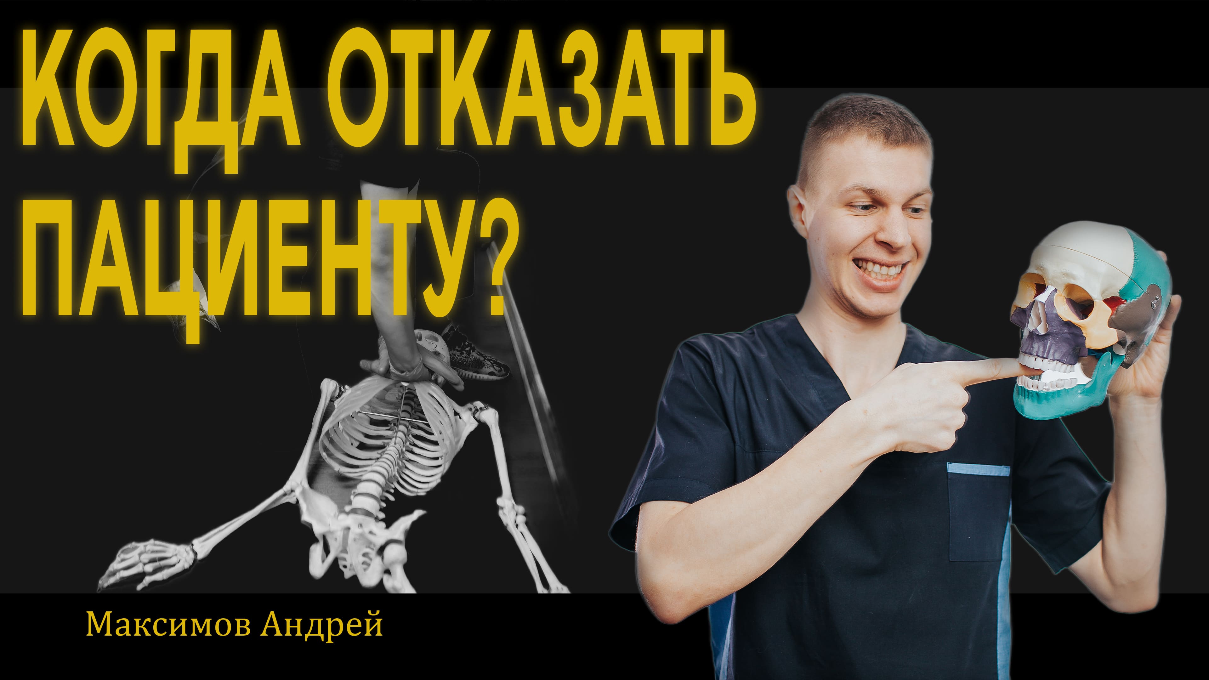 #ЧОКЧЕМУ Когда кинезиолог должен отказать пациенту? Андрей Максимов смотреть онлайн