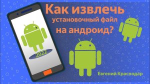 Как на андроид извлечь установочный файл ?