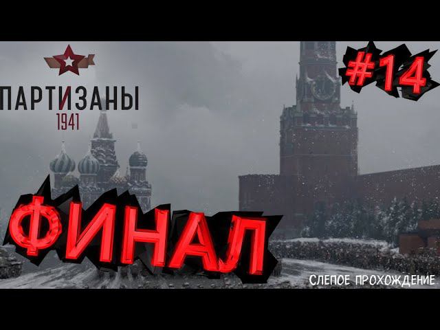 Партизаны 1941 "ФИНАЛ" #14 смотреть онлайн