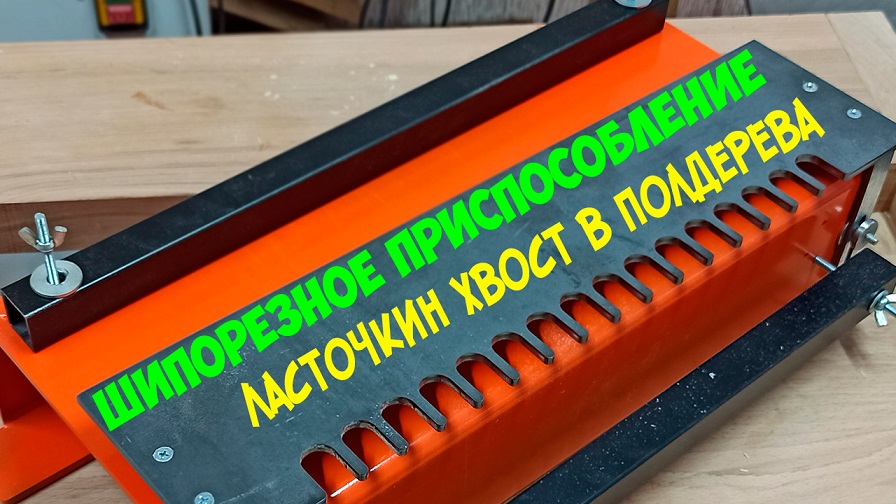 Самодельная шипорезка с шаблоном под ласточкин хвост в полдерева \ Dovetail Jig