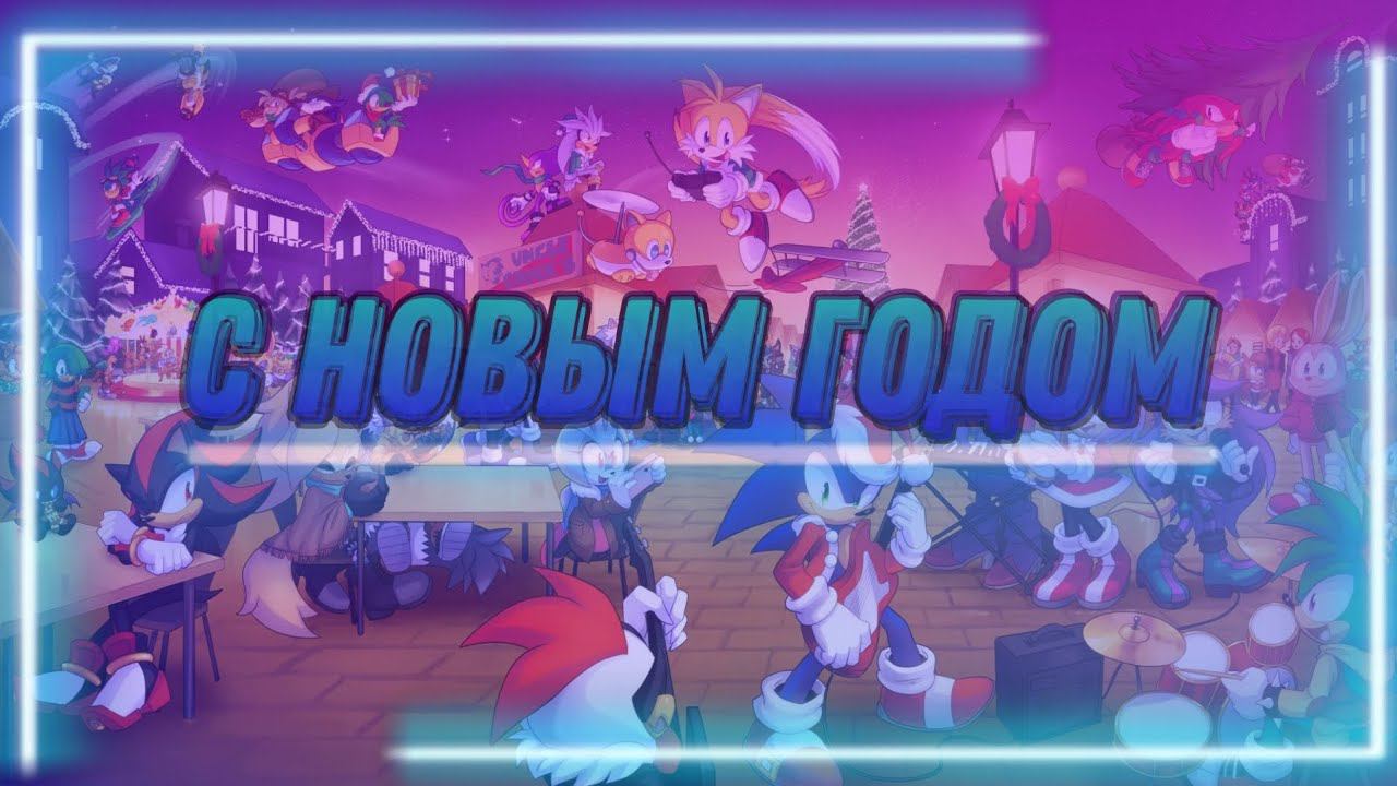 С новым годом!