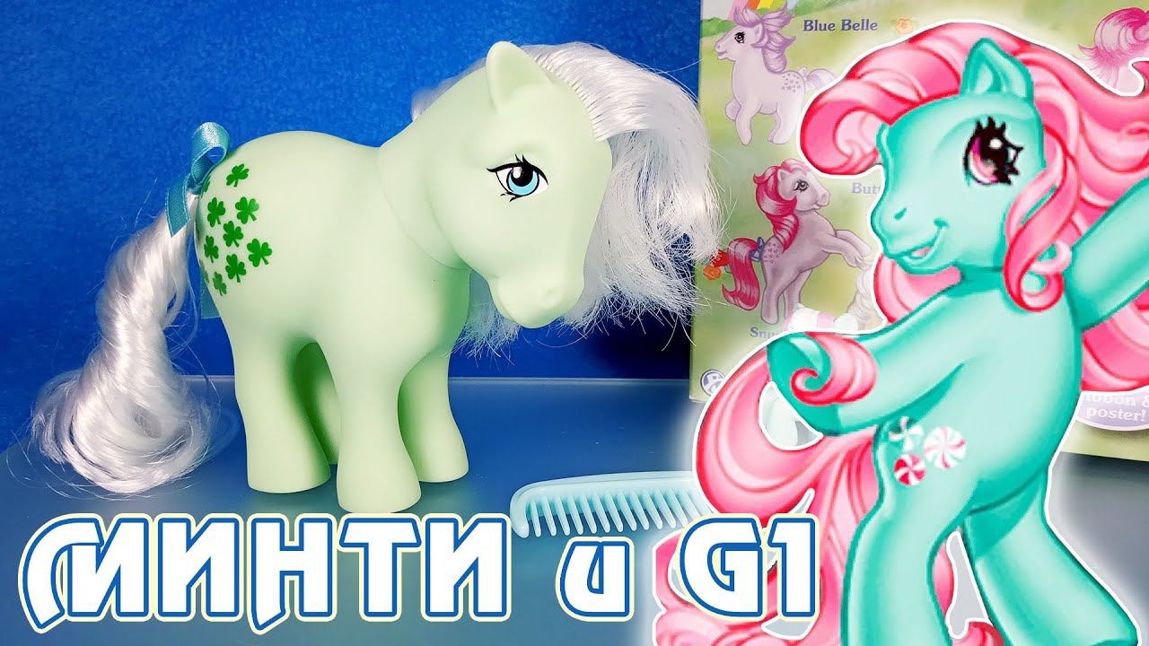 С чего начинались My Little Pony - обзор Минти из первого поколения смотреть онлайн