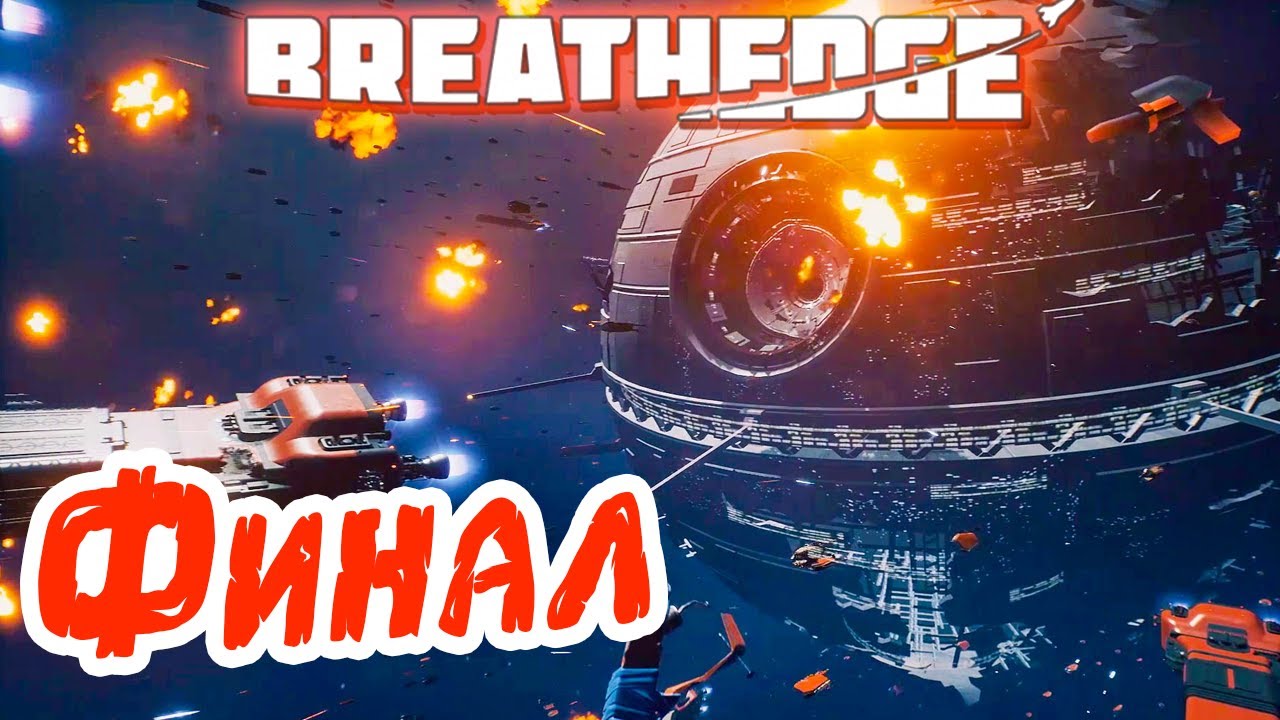 Breathedge #15 ☛ Финал ✌