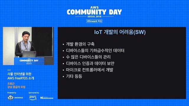 사물 인터넷을 위한 AWS FreeRTOS 소개 – 오회근 | 강남 중급자 모임 : AWS Community Day смотреть онлайн