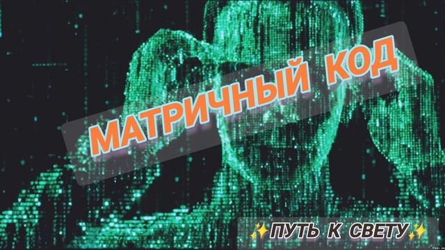 Игра Матрица и Мы в Ней смотреть онлайн