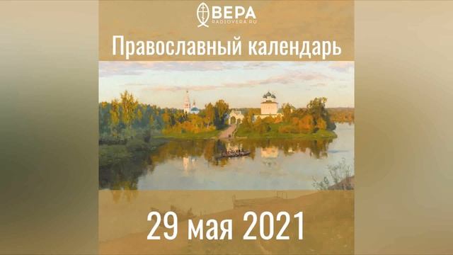 Православный календарь на 29 мая 2021 года смотреть онлайн