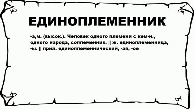 ЕДИНОПЛЕМЕННИК - что это такое? значение и описание смотреть онлайн