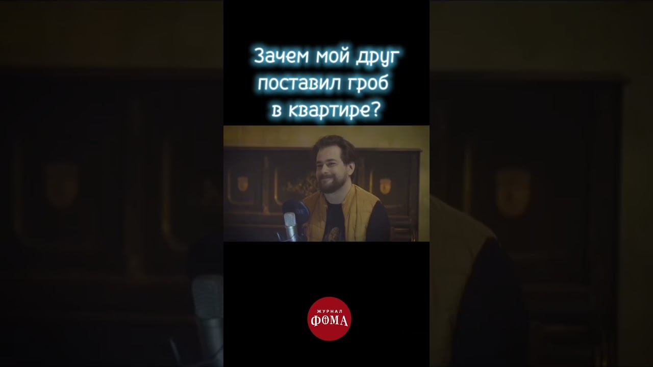 Зачем мой друг поставил гроб в квартире? Выпуск ➡️ https://youtu.be/sJMKg4hWmtA смотреть онлайн