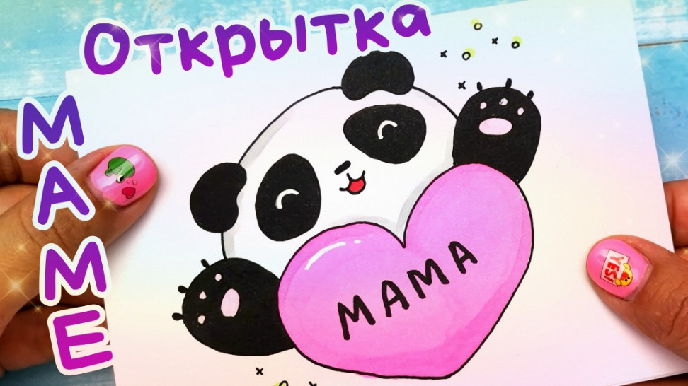 Как нарисовать ПАНДУ/открытка своими руками смотреть онлайн