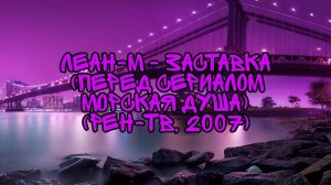 Леан-М - Заставка (Перед Сериалом Морская Душа) (РЕН-ТВ, 2007)