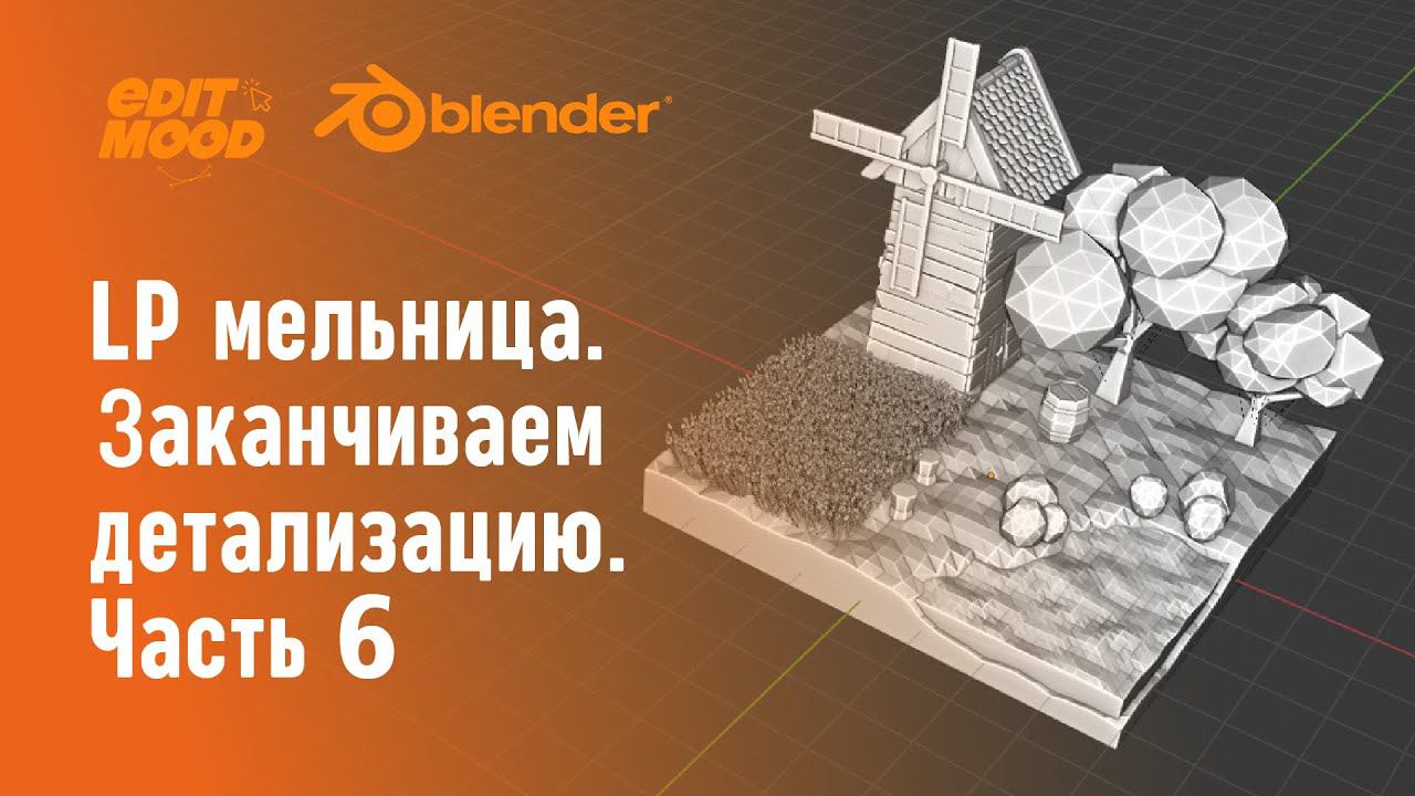 Простая LowPoly сценка | LP мельница | Часть 6. Заканчиваем детализацию сцены.