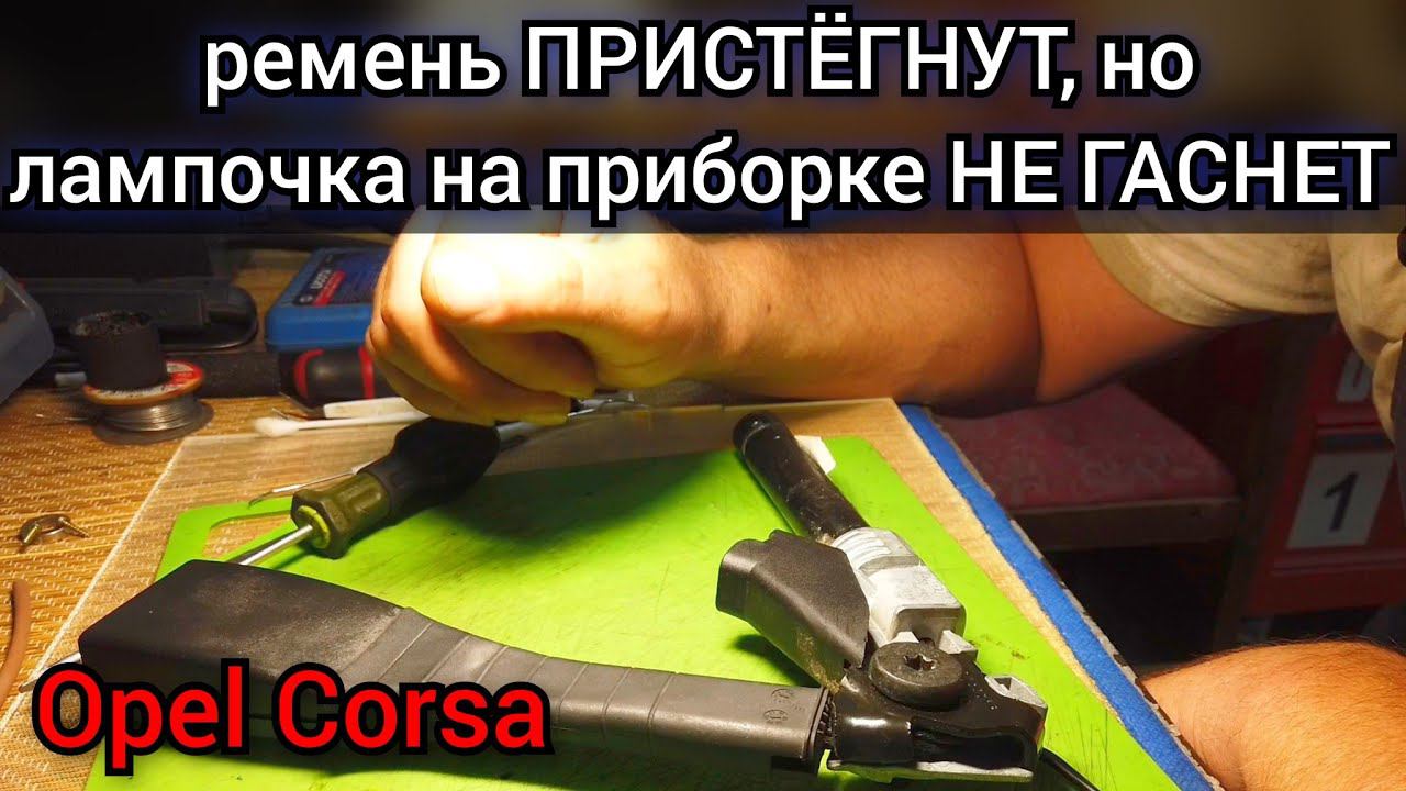 Ремень безопасности пристёгнут, индикаторная лампочка на панели приборов всё равно горит. Opel Corsa смотреть онлайн