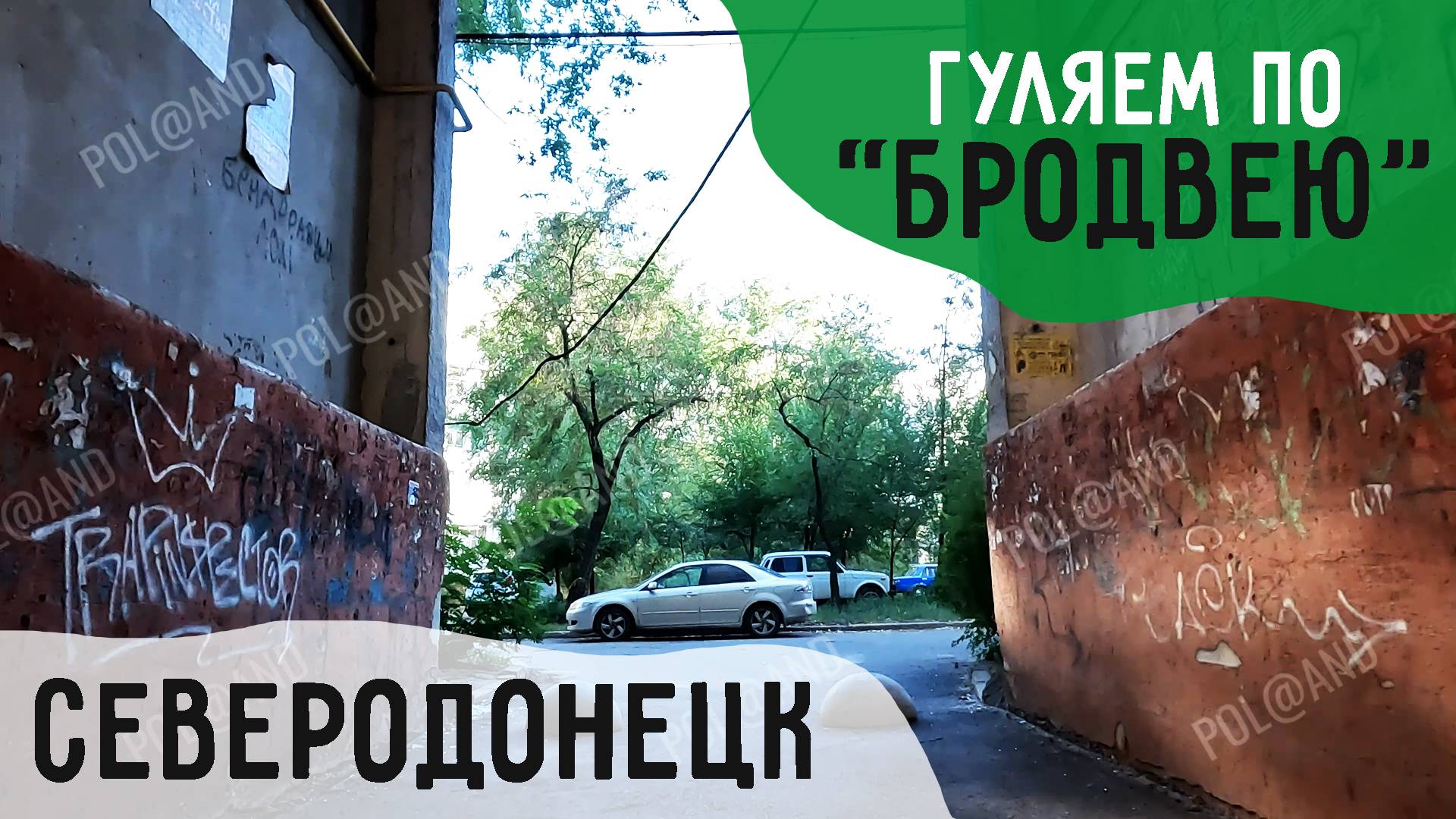 78-Й МИКРОРАЙОН, БРОДВЕЙ 2024 #severodonetsk #donbass смотреть онлайн
