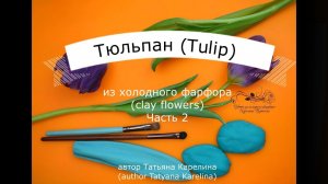 Тюльпан из холодного фарфора (часть 2). Cold porcelain tulip (part 2).
