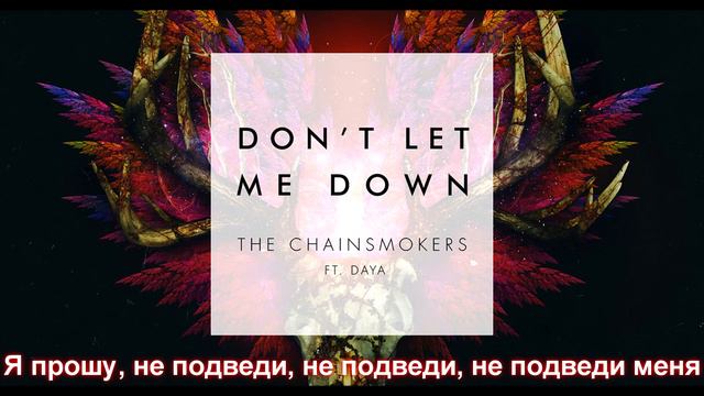 Перевод песни The Сhainsmokers - Don't let me down на русский язык смотреть онлайн