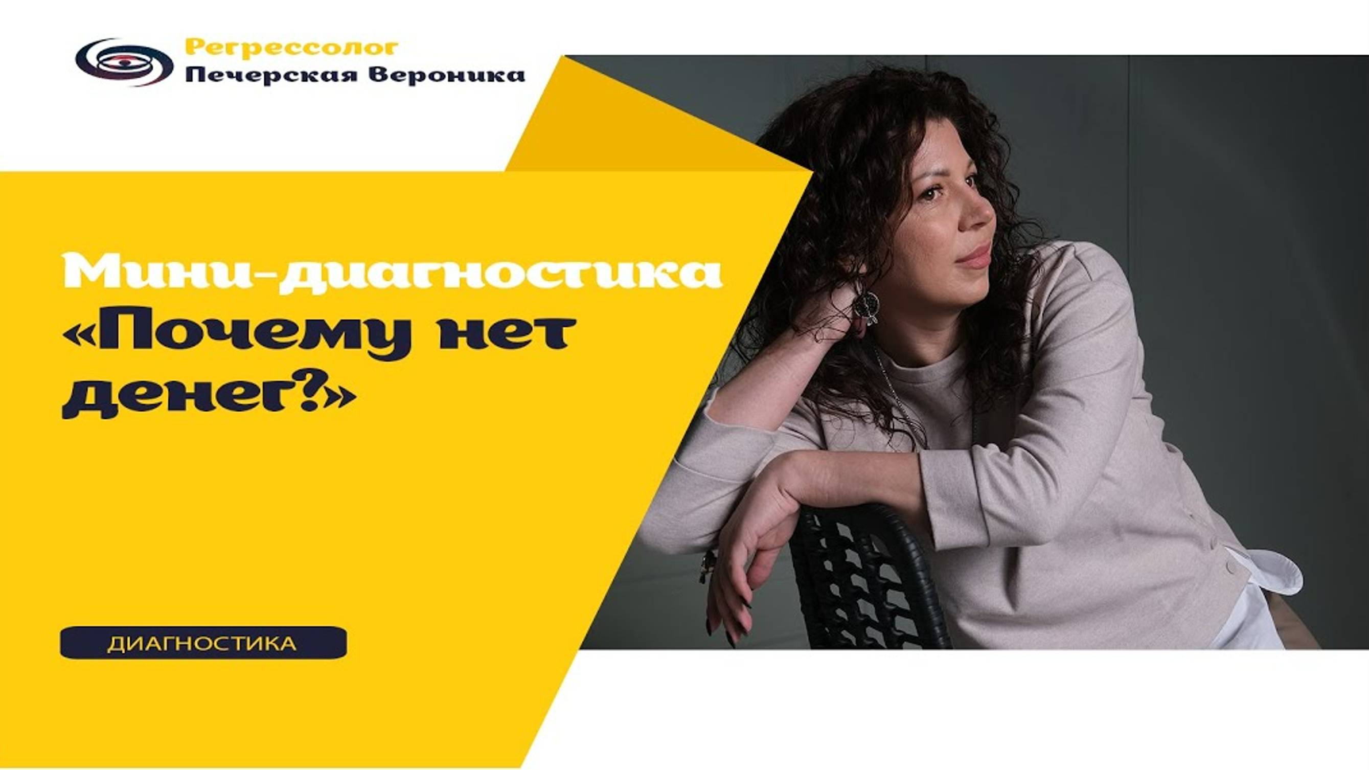 Мини-диагностика на выявление причины почему у вас нет достаточно денег? смотреть онлайн