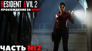 Resident Evil 2 Remake - Прохождение за Клэр. Часть №2.