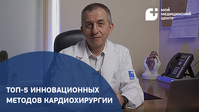 ТОП-5 инновационных методик современной кардиохирургии смотреть онлайн
