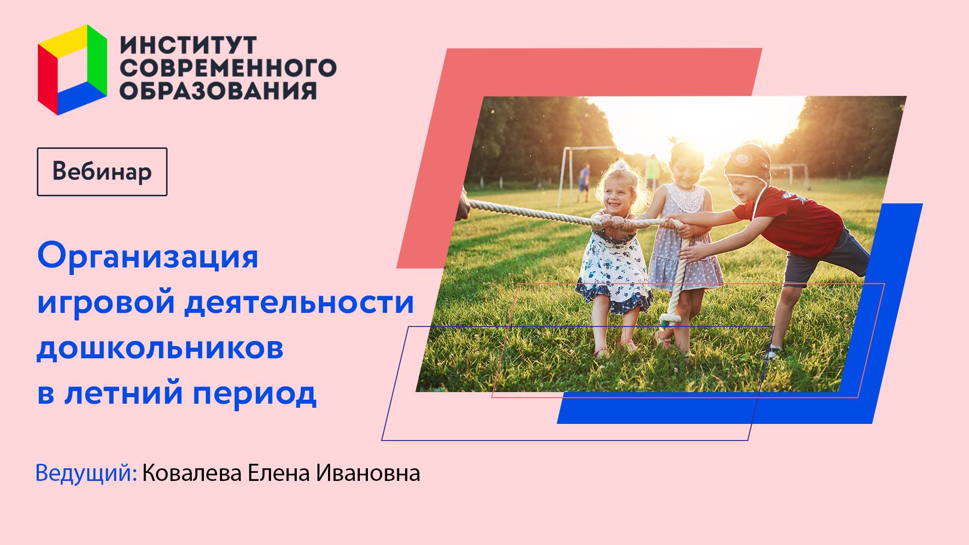 444. Организация игровой деятельности дошкольников в летний период. смотреть онлайн