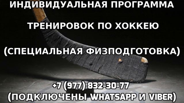 Индивидуальная программа тренировок по хоккею +7 (977) 832-30-77 смотреть онлайн