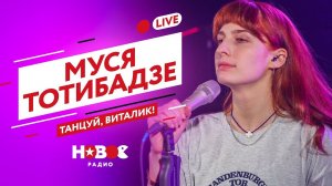 Танцуй, Виталик! — Муся Тотибадзе [Премьера Лайва]