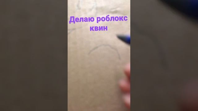 ДЕЛАЮ РОБЛОКС КВИН ИЗ КАРТОНА ? смотреть онлайн