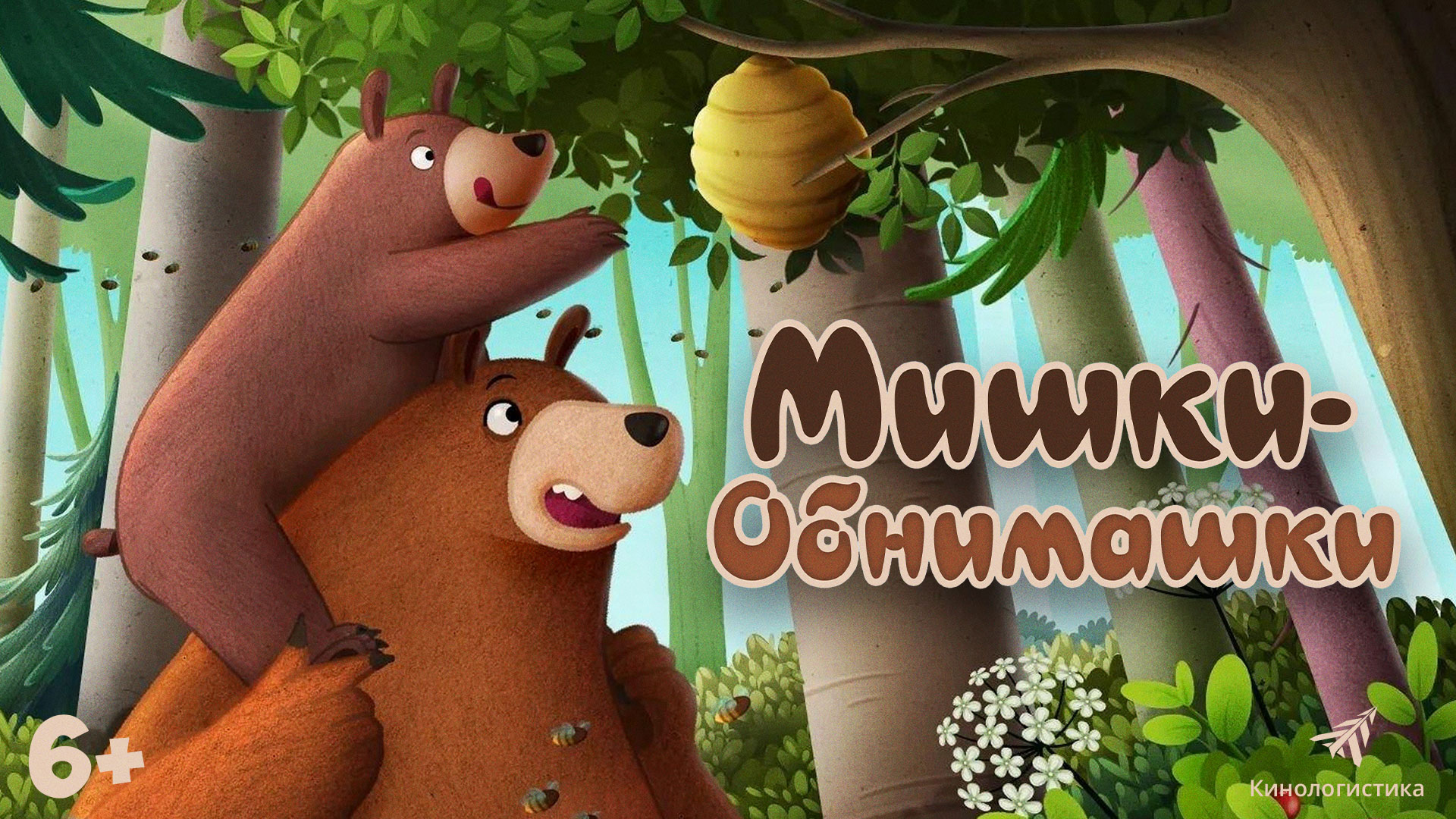 Мишки-обнимашки 6+ смотреть онлайн