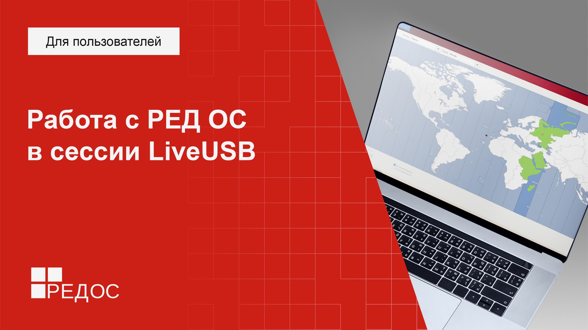 Работа с РЕД ОС в сессии LiveUSB смотреть онлайн
