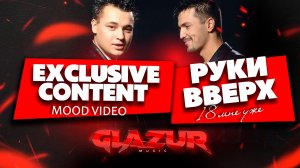 Руки Вверх - 18 мне уже (Glazur & XM Remix) ( Mood Video )