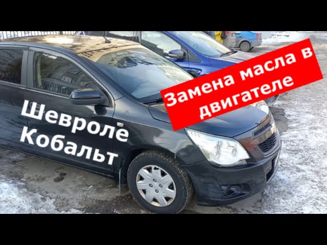 Замена масла в двигателе Шевроле Кобальт смотреть онлайн