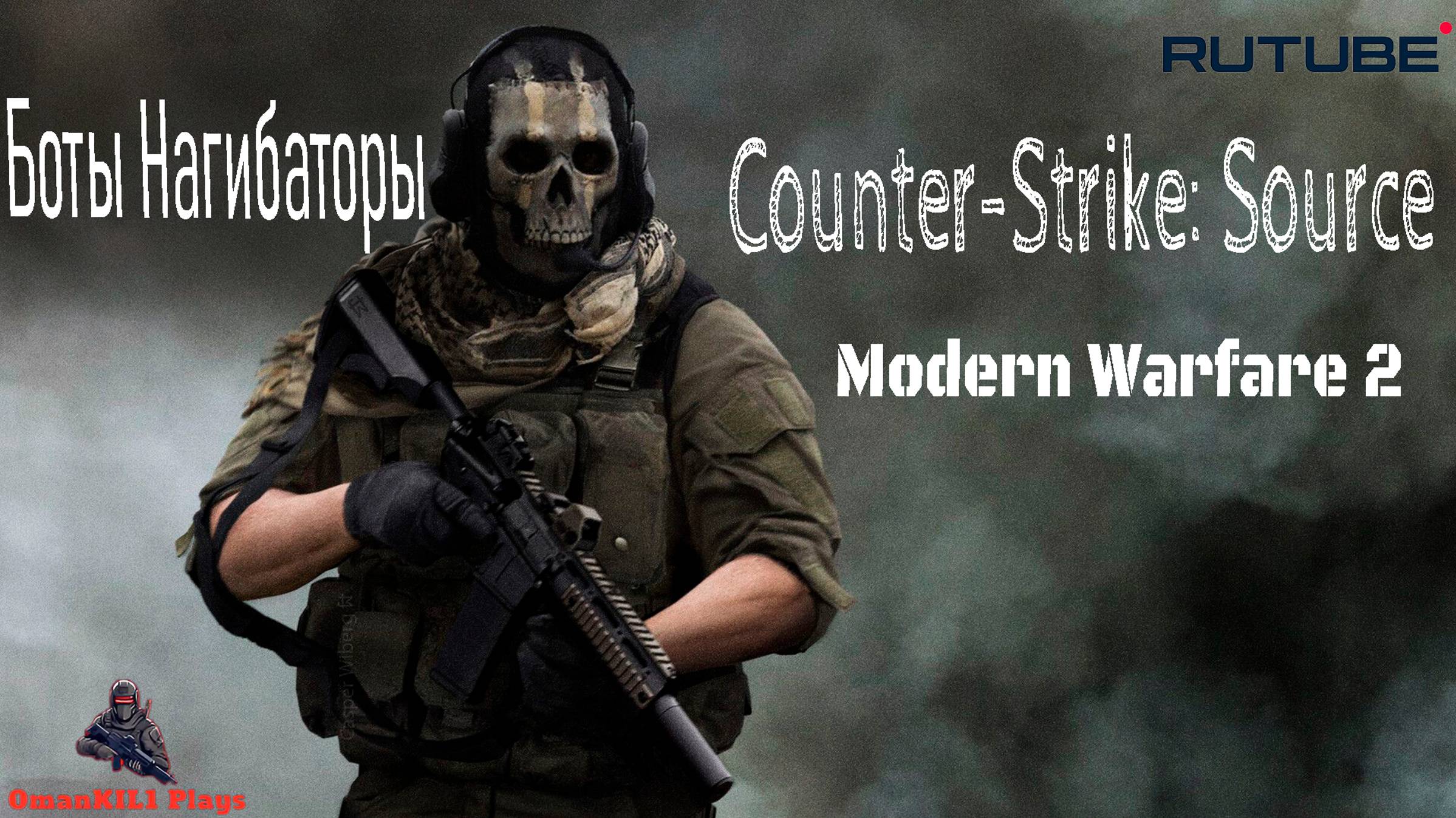 Counter-Strike: Source "Modern Warfare 2 смотреть онлайн