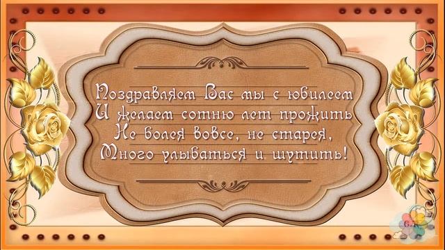 Поздравления с Днем Рождения юбилей 50 лет мужчине смотреть онлайн