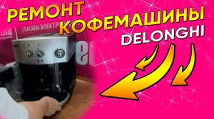 Кофемашина Delonghi Magnifica сбрасывает молотый кофе | Ремонт кофемашин в СПб