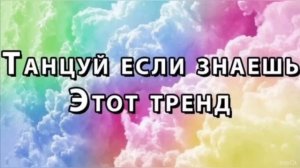 ☁️ТАНЦУЙ ЕСЛИ ЗНАЕШЬ ЭТОТ ТРЕНД 2023☁️