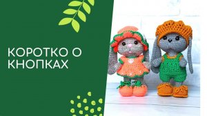 Как я вязала зелёный комбинезон на зайку Кнопа. Короткий видеообзор.