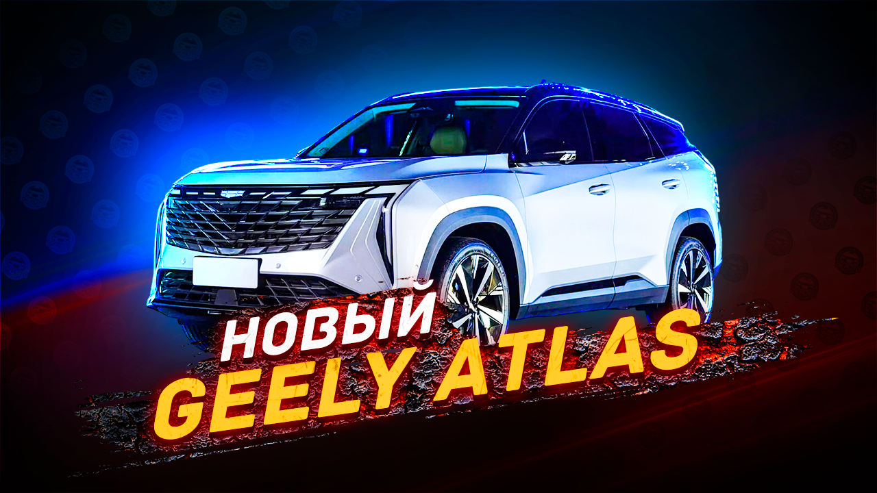 Новый Geely Atlas 2024 - Первое впечатление и Стоимость смотреть онлайн