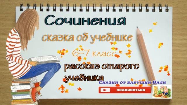 Сочинения 6-7 класс, Сказка об учебнике и Рассказ старого учебника под диктовка слушать смотреть онлайн