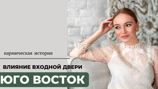 Как входная дверь на ЮГО ВОСТОКЕ кармическими программами влияет на жильцов. смотреть онлайн