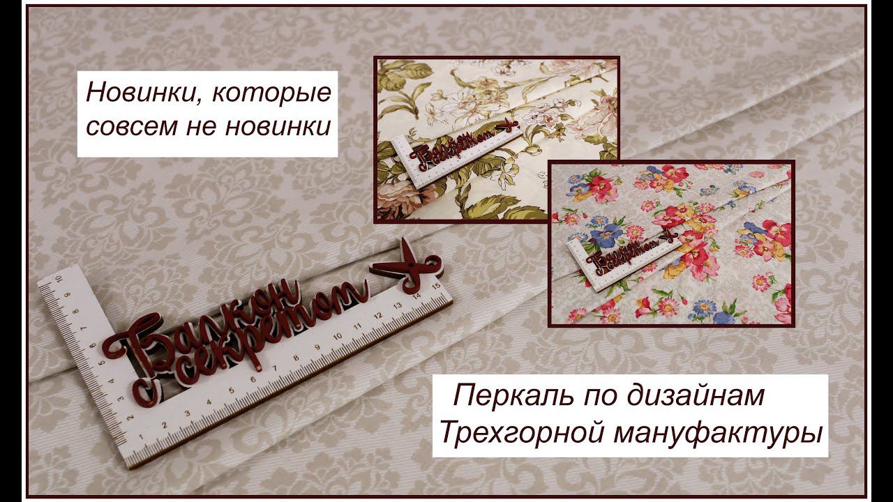 Обзор нового поступления перкали смотреть онлайн