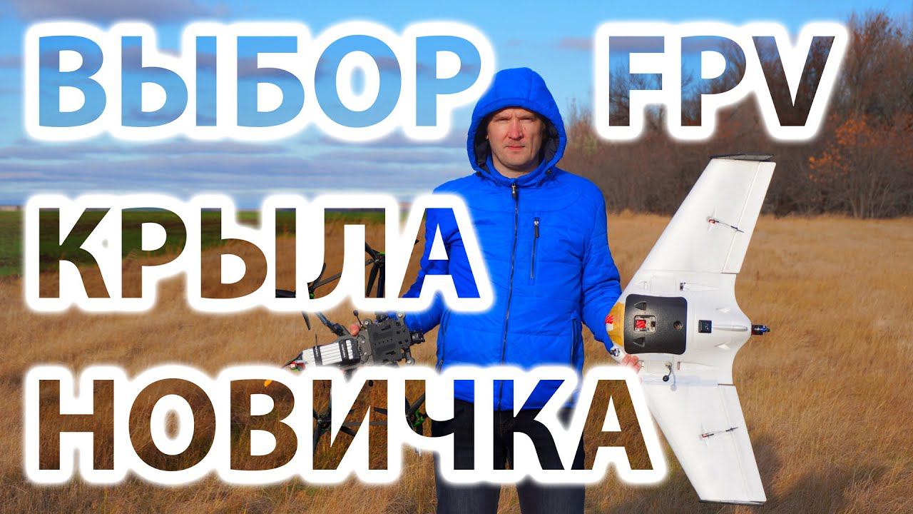 КАКОЙ FPV САМОЛЁТ/КРЫЛО ВЫБРАТЬ НОВИЧКУ? смотреть онлайн